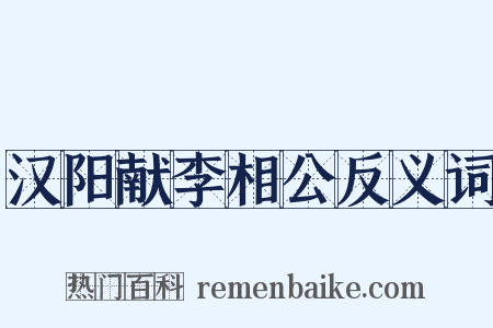 汉阳献李相公反义词是什么意思的图片